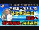 無策の沖縄県、緊急事態宣言延長へ　ボギー大佐の言いたい放題　2021年07月07日　21時頃　放送分