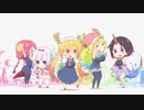 『小林さんちのメイドラゴンＳ』ED「めいど・うぃず・どらごんず❤︎」