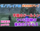 □■ゼノブレイドDEを初見実況プレイ part155【姉弟実況】