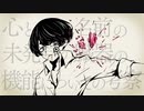 心とかいう名前の未発見の臓器の機能についての考察 - 歌ってみた／のいざん