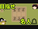 初心者でも将棋が指せる神ゲー「3x3 mini-Shogi」【ゆっくり実況】