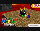 【スーパーマリオ64】小1息子に教えてもらいながら初見父が攻略するpart10