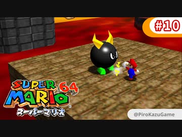 【スーパーマリオ64】小1息子に教えてもらいながら初見父が攻略するpart10