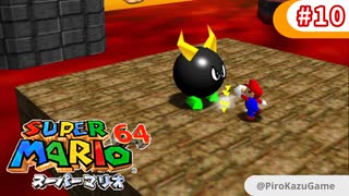 【スーパーマリオ64】小1息子に教えてもらいながら初見父が攻略するpart10