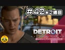 ＃42(2週目)　Detroit: Become Human　納豆がいくアンドロイドの世界