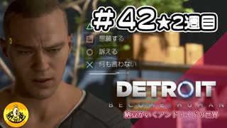 ＃42(2週目)　Detroit: Become Human　納豆がいくアンドロイドの世界