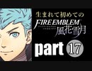 生まれて初めてのファイアーエムブレム　part17