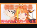 ココ会長に感謝