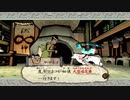 はじめての大神 実況 52