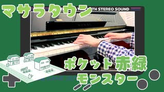 【ポケモン赤緑】マサラタウン【ピアノで弾いてみた】