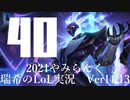 【実況プレイ】やみらんく2021【LoL】【Sup Thresh】#40
