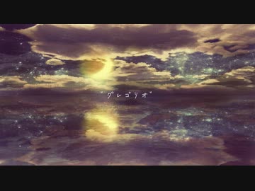 「グレゴリオ」歌ってみた