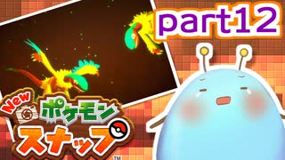 ゆるっとNEWポケモンスナップpart12