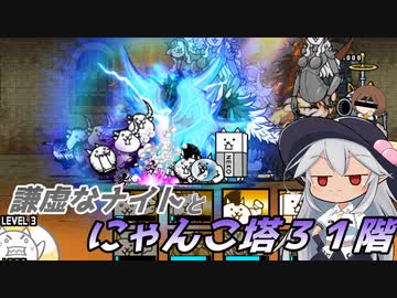 【にゃんこ大戦争】謙虚なナイトとにゃんこ塔３１階【CV：VOICEROID】