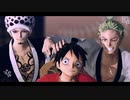 【MMDワンピ】ルフィ太郎とゾロ十郎とトラ男【脱法ロック】