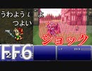 【FF6】#16 パーティーに10歳の少女がJOINしました【VOICEROID実況】