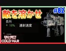 敵が溶ける！脅威の連射力っ！！！｜CARV.2【CoD:BOCW実況】part82
