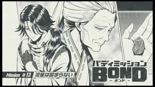 バディミッション BONDを語りたい Part 113