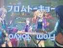 【プロセカ】フロムトーキョー