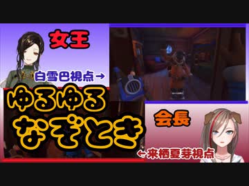 【白雪巴】ゆるゆるほっこり謎解き【来栖夏芽/にじさんじ切り抜き】