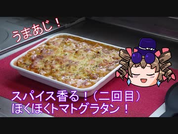 女苑のガバごはんpart2 グラタンを作ろう