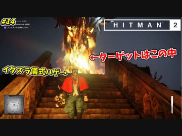 【HITMAN2】儀式でターゲットを閉じ込めて燃やすイタズラ暗殺者 #14【スゴール島:中編】