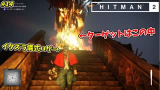 【HITMAN2】儀式でターゲットを閉じ込めて燃やすイタズラ暗殺者 #14【ス...