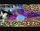 【フォートナイト】ウィーク5”レジェンドクエスト”チャプター2シーズン7【Fortnite】