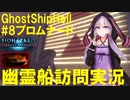【結月ゆかり】幽霊船訪問実況#8 プロムナードでお散歩【バイオハザードリベレーションズ】