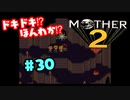 ドキドキ⁉ほんわか⁉MOTHER2実況プレイ　part30