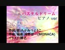 パステルドリーム【耳コピ】【太鼓の達人】