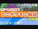 ミニポケモン解説【総集編】【No1~No10+新規2】