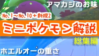 ミニポケモン解説【総集編】【No1~No10+新規2】