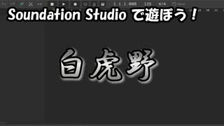 【Soundation Studio】白虎野/白虎野の娘【平沢進】