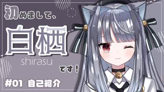 【自己紹介】はじめまして、白栖です！【 新人Vtuber 】