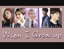 [日本語訳/かなるび] When I Grow up ｰ Vocal team(SEVENTEEN)