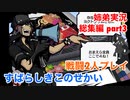 □■すばらしきこのせかいを2P実況総集編 part3【姉弟実況】