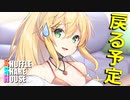 シャッフルシェアハウス＃236【VOICEROID劇場】