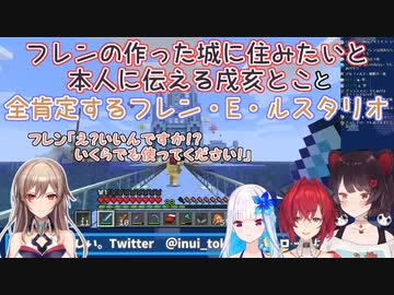 【Minecraft】フレンの作った城に住みたいと本人に伝える戌亥とこと全肯定するフレン・E・ルスタリオ【にじさんじ切り抜き】