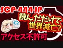 SCP-444-JPをゆっくり紹介するよ【素敵なSCPを紹介！】