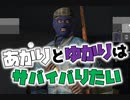 サバイバりたいゆずきず【VOICEROID実況】【DayZ】