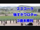 エスコーラ 強すぎワロタw 3歳未勝利2021 姉サラキア 兄サリオス 【競馬予想tv 武豊tv】宝塚記念 CBC賞 ラジオNIKKEI賞