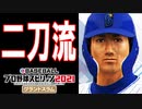 【プロスピ2021】大谷翔平越えを目指す二刀流！！【ゆっくり実況・スタープレイヤー】