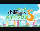 【OP差し替え】「小林さんちのメイドラゴンS」OPを1期OP青空のラプソディにしてみた