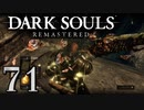 【DARK SOULS REMASTERED】シリーズごと初めてのダークソウルリマスタード part71【実況】