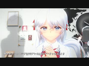 「時々ボソッとロシア語でデレる隣のアーリャさん」より『チューリングラブ』ろしでれ【MMDD】