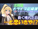 【VOICEROID車載】北海道ドライブ記録簿　ダブルヘッダーin知床 Part1