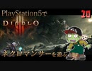 【ゾンビが屍術！】ディアブロ3 リーパー オブ ソウルズ 実況プレイ #10【PS5】