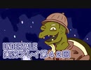 外の世界へ帰れるかな？UNDERTALE実況プレイ第４２回