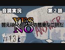 【音読実況】答えはYESかNOの簡単な二択だ｜第２話-⑬［完］【ANSWER】